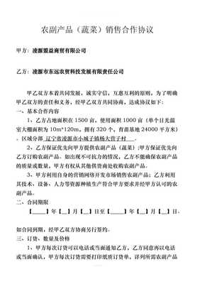 農副產品蔬菜銷售合作協議（律師整理版）